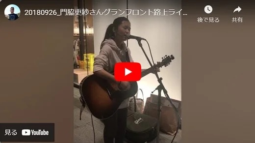 門脇更紗 グランフロント路上ライブ